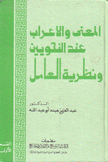 المعني والإعراب عند النحويين ونظرية العامل