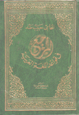 المرجع في قواعد اللغة العربية