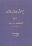 تنقيح الأبحاث للملل الثلاث