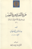 خريدة القصر وجريدة العصر في ذكر فضلاء أهل خراسان وهراة 2/1