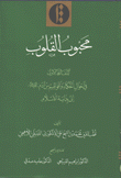 محبوب القلوب 2/1