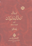 فهرست مشتركة نسخه هاي خطى فارسي باكستان