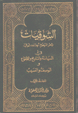 الشوقيات 1 في السياسة والتاريخ والإجتماع والوصف والنسيب