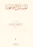 المسائل الفقهية