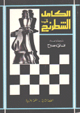 الكامل في الشطرنج