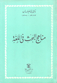 مناهج البحث في اللغة