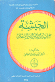 الحبشة عربية الأصول والثقافة