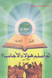 لم أسلم هؤلاء الأجانب