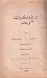 تاريخ بلادك وأمتك في حاضره