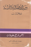 بين الأصالة والحداثة نقد ومختارات