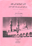 الآثار الإسلامية في مصر من الفتح العربي حتى نهاية العصر الأيوبي