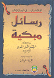 رسائل مبكية من كلام الحسن البصري