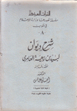 شرح ديوان لبيد بن ربيعة العامري