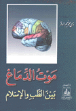 موت الدماغ بين الطب والإسلام