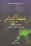 المجتمع الإسلامي دعائمه وآدابه في ضوء القرآن الكريم