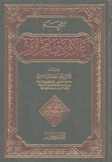 معجم أعلام بني مخزوم