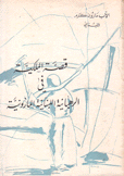قصة الملكية في الرهبانية اللبنانية المارونية