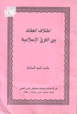 إختلاف العقائد بين الفرق الإسلامية