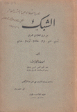 الشبك من فرق الغلاة في العراق أصلهم لغتهم قراهم عقائدهم أوابدهم عاداتهم