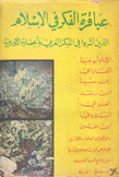 عباقرة الفكر في الإسلام الذين أثروا في الفكر الغربي والحضارة الأوروبية