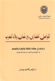 التواصل الحضاري بين عمان وبلاد المغرب