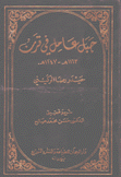 جبل عامل في قرن 1163 - 1147 هـ