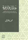 علل وأدوية دراسات في أمراض أمتنا