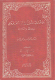 أبو محمد القيرواني حياته وآثاره وكتاب النوادر والزيادات