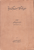 مدينة الإسكندرية
