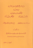 تاريخ الإنشقاق بين الكنيستين الشرقية والغربية من القرن الأول إلى القرن الحادي عشر