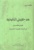 من حقيبتي التاريخية جبل عامل في تاريخه وقصصه التاريخية