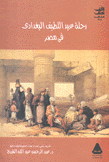 رحلة عبد اللطيف البغدادي في مصر