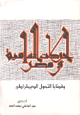 الحركات الإسلامية في مصر وقضايا التحول الديمقراطي