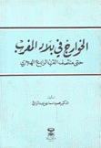 الخوارج في بلاد المغرب حتى منتصف القرن الرابع الهجري