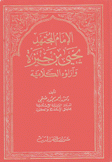 الإمام المجتهد يحيى بن حمزة وآرؤه الكلامية