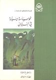 نحو سياسسة بيئية في لبنان