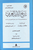 تاريخ الأدب العربي 10 من الحملة الفرنسية 1798 م إلى دخول الإنجليز مصر 188 م