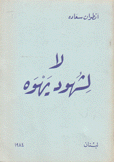 لا لشهود يهوه