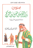 صلات بين العرب والفرس والترك دراسة تاريخية أدبية