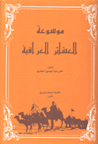 موسوعة العشائر العراقية 3/1