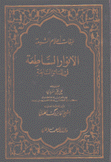 طبقات أعلام الشيعة الأنوار الساطعة في المائة السابعة