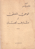الوحي المقفى أو مشارف الجنان