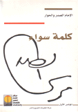 كلمة سواء