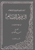 أشهر البطون القرشية في الشام الروض البسام