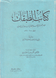 كتاب الطبقات