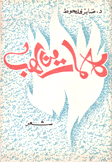 كلمات من لهب