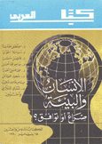 الإنسان والبيئة صراع أو توافق