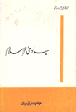 مبادئ الإسلام