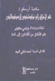 علم الأخلاق إلى نيقوماخوس لأرسطوطاليس