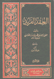 العقد الفريد 8/1